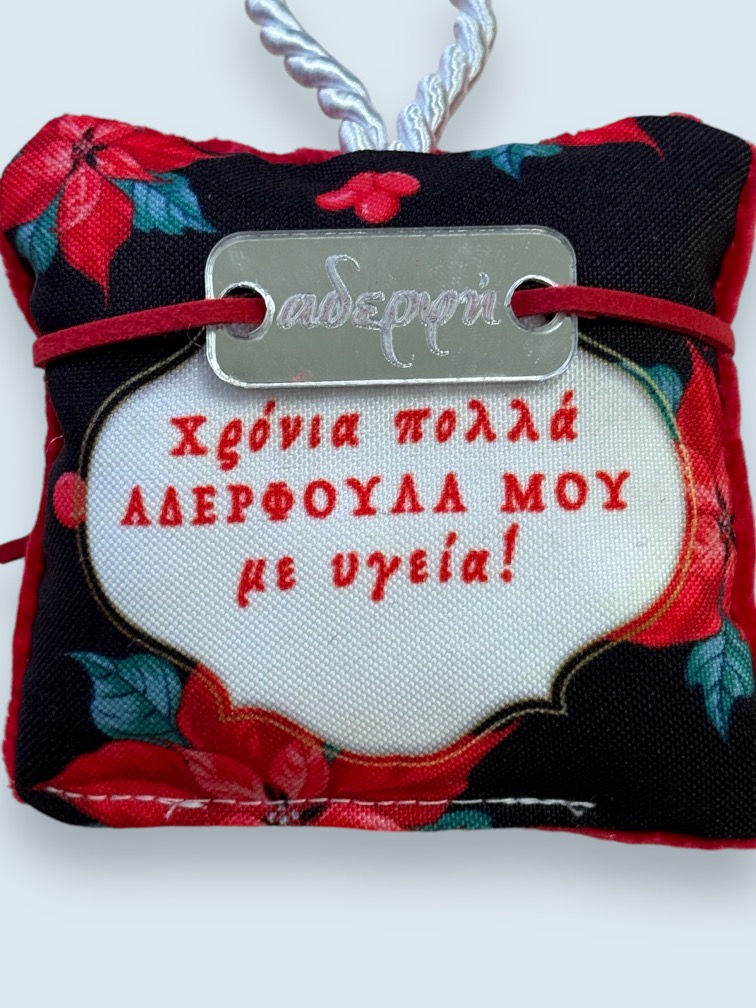 Χριστουγεννιάτικο Μαξιλαράκι "Στα καλύτερα" με Βραχιολάκι και ευχετήρια κάρτα! - Image 4