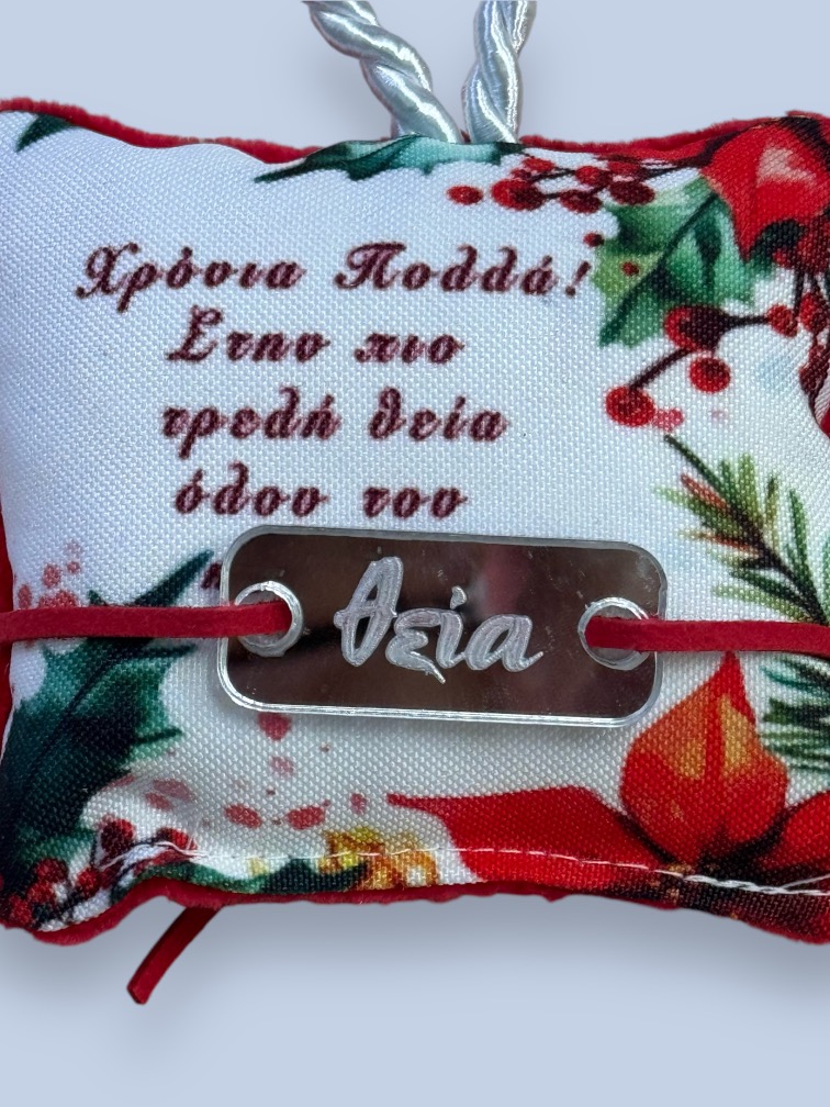 Χριστουγεννιάτικο Μαξιλαράκι "Υγεία-Τύχη-Ευτυχία" με Βραχιολάκι και ευχετήρια κάρτα! - Image 4